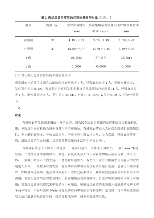 解磷定注射液联合早期血液灌流对有机磷农药中毒的治疗作用研究.docx