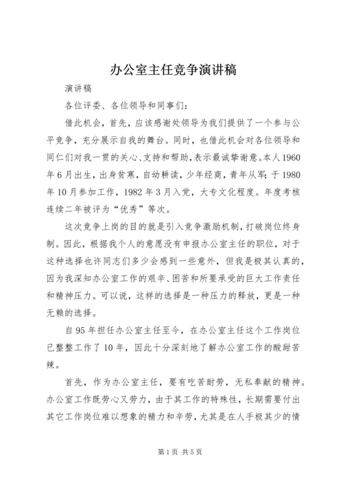 办公室主任竞争演讲稿 (8).docx