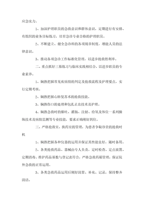 2022年急诊科护理工作安排