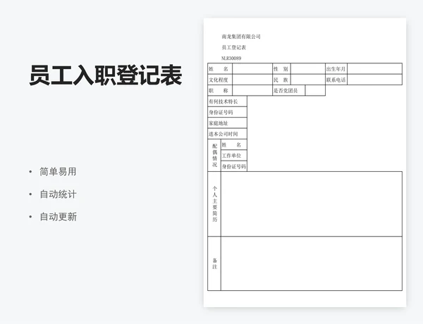 员工入职登记表