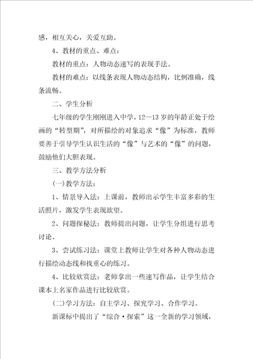 初中七年级美术优质说课稿三篇