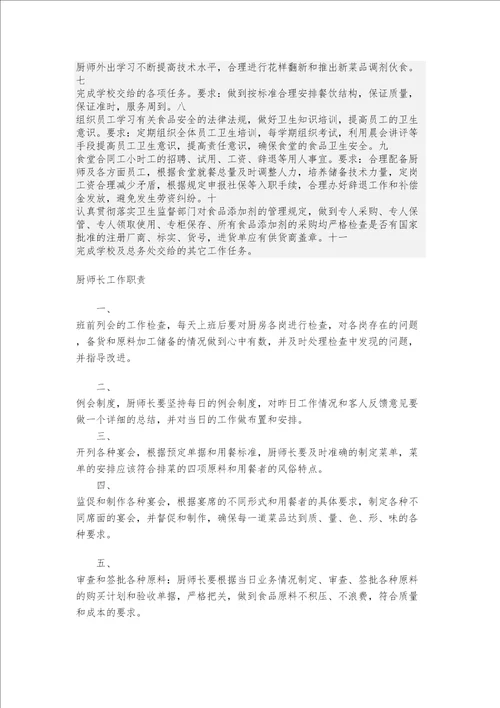餐厅厨师长岗位工作职责责任