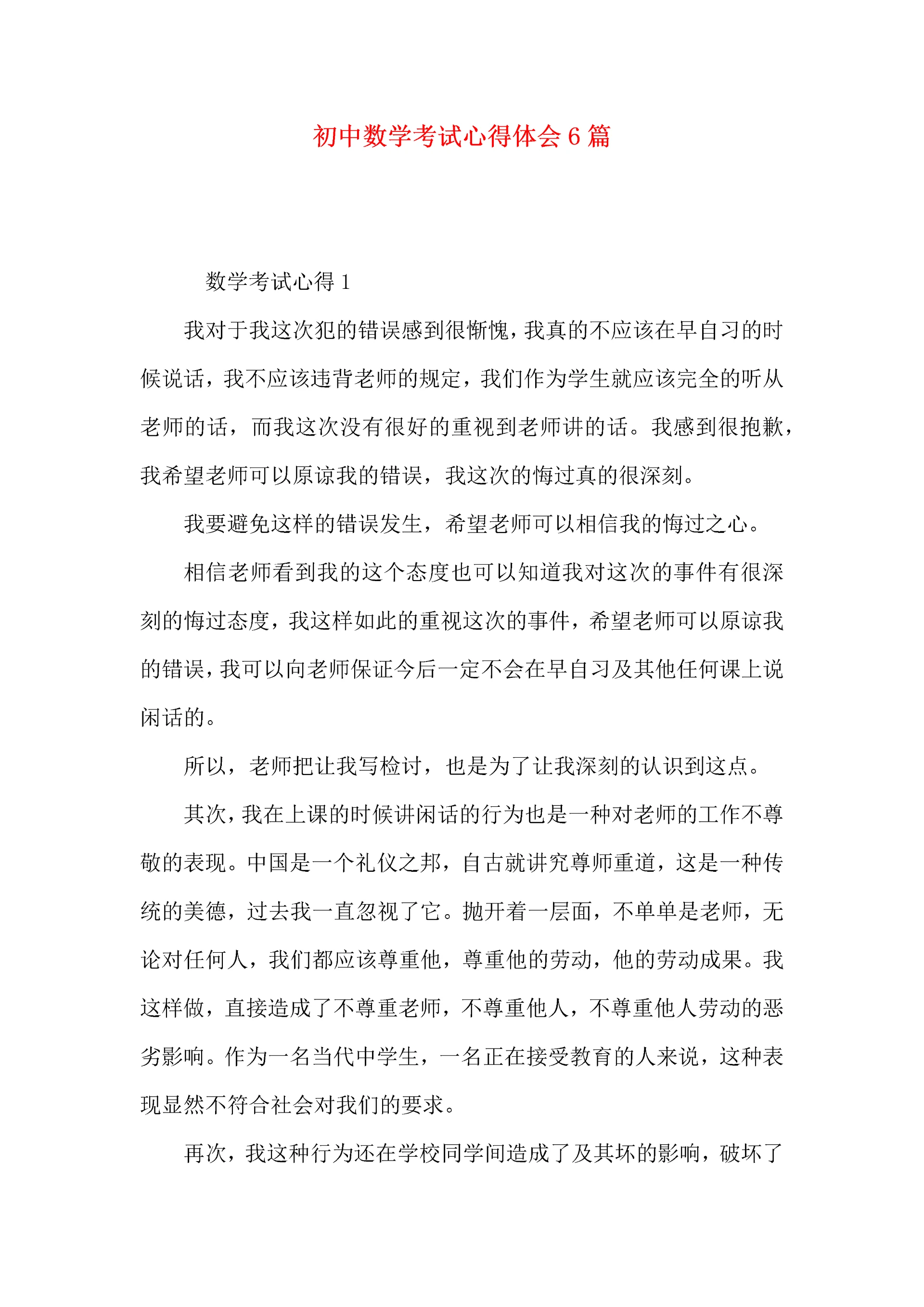 初中数学考试心得体会6篇.docx