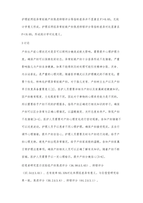 异常妊娠产妇分娩前后的心理护理措施分析.docx