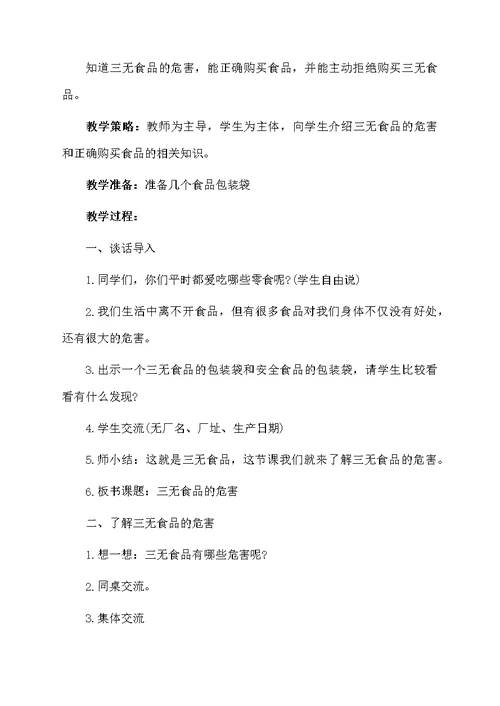 幼儿园大班三无产品教案