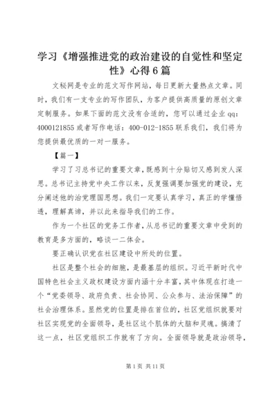 学习《增强推进党的政治建设的自觉性和坚定性》心得6篇.docx