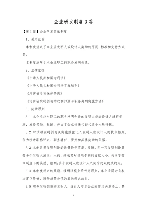 企业研发制度3篇.docx