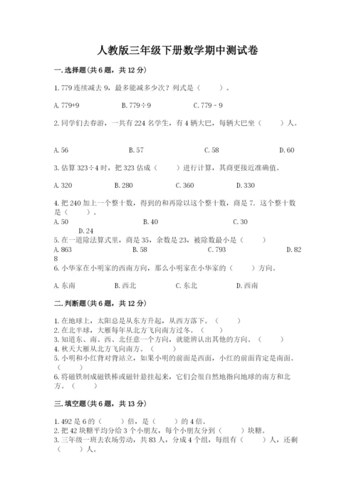 人教版三年级下册数学期中测试卷【新题速递】.docx