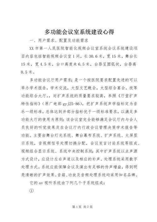 多功能会议室系统建设心得_1 (2).docx