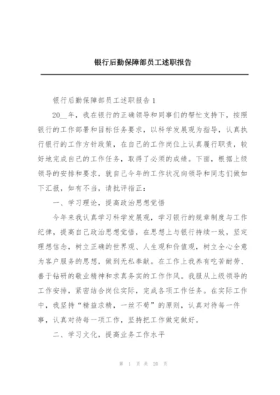 银行后勤保障部员工述职报告.docx