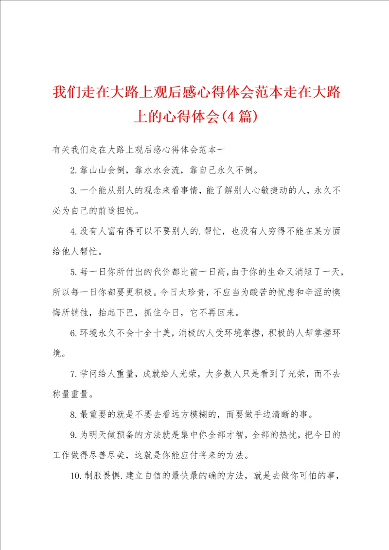 我们走在大路上观后感心得体会范本走在大路上的心得体会4篇