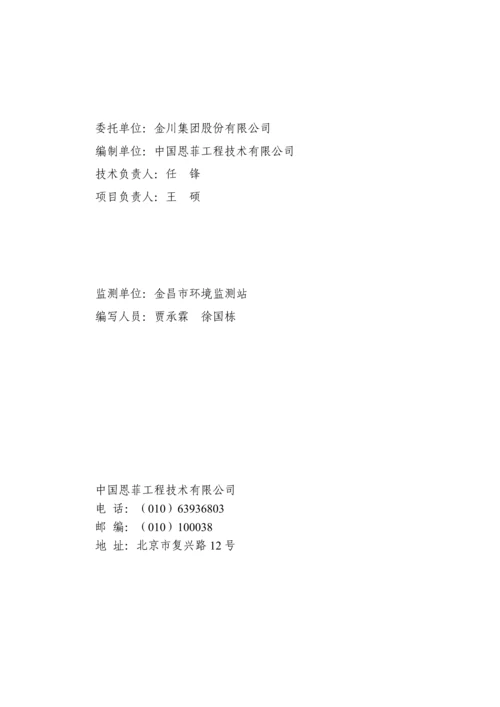 金川集团股份有限公司二矿区850m中段开采工程项目环境影响报告.docx