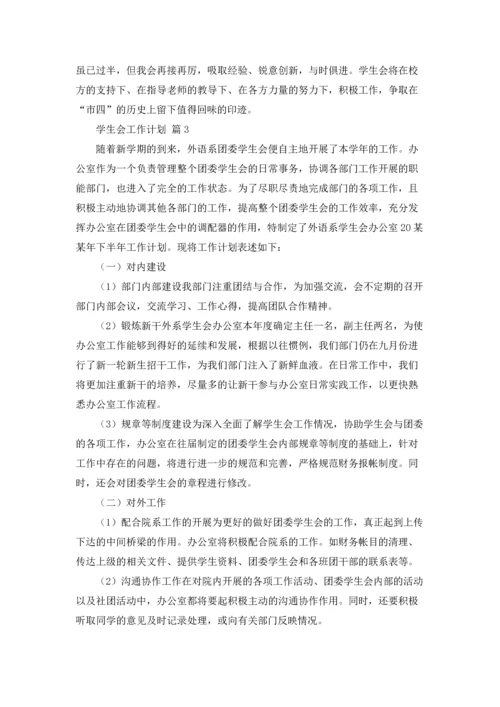 有关学生会工作计划模板集合七篇.docx