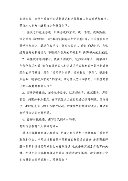 教师继续教育个人学习总结