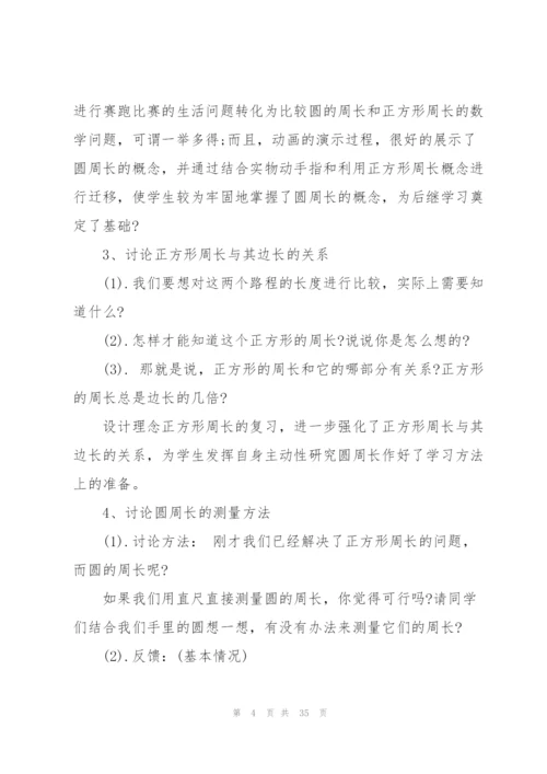 人教版《圆的周长》教学设计.docx