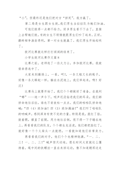 小学生拔河比赛作文范文（精选10篇）.docx