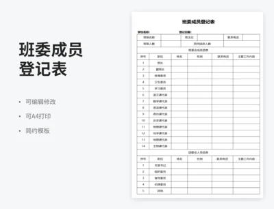班委成员登记表