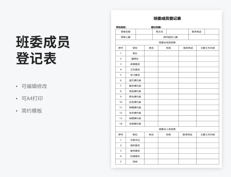 班委成员登记表