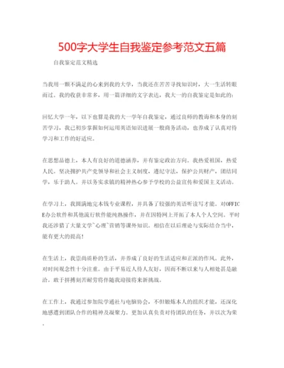 精编500字大学生自我鉴定参考范文五篇.docx