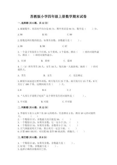 苏教版小学四年级上册数学期末试卷（精练）.docx