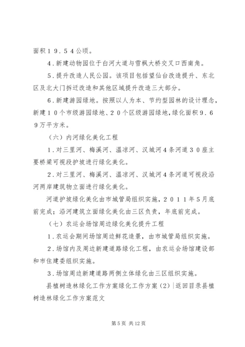 绿化工作方案2篇.docx