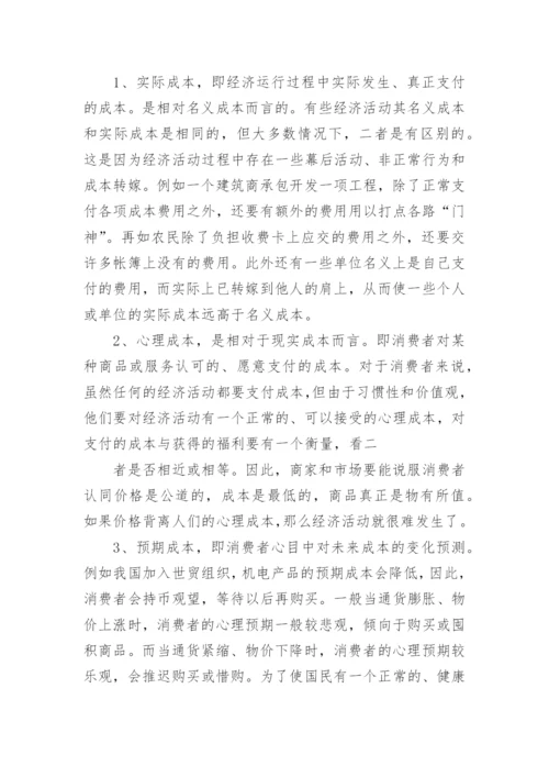 社会经济运行成本的分析论文.docx