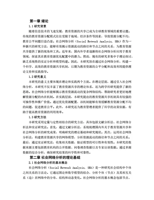 大学生毕业论文基于社会网络分析的教育资源共享机制