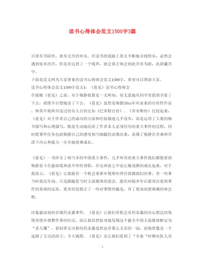 精编读书心得体会范文1500字3篇.docx