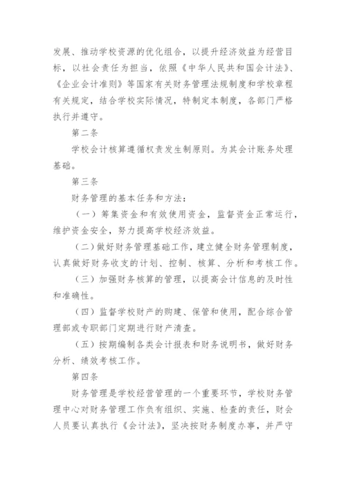 学校会计管理制度_5.docx