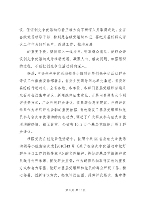 六个明确做好创先争优活动群众评议.docx