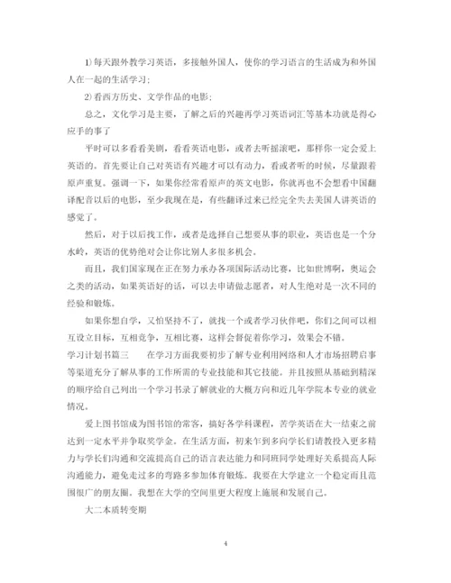 精编之学习计划书怎么写范文.docx