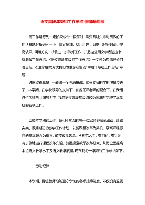 语文高段年级组工作总结.docx