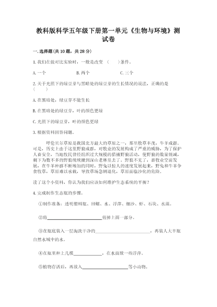 教科版科学五年级下册第一单元《生物与环境》测试卷含完整答案（夺冠）.docx