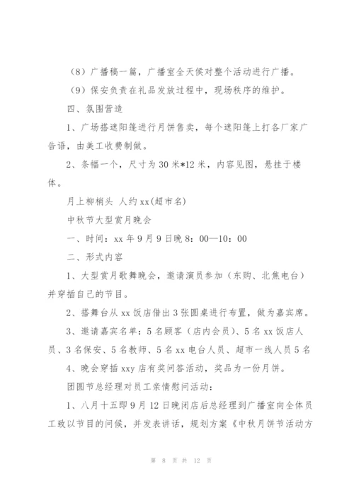 中秋活动方案范文汇编五篇.docx