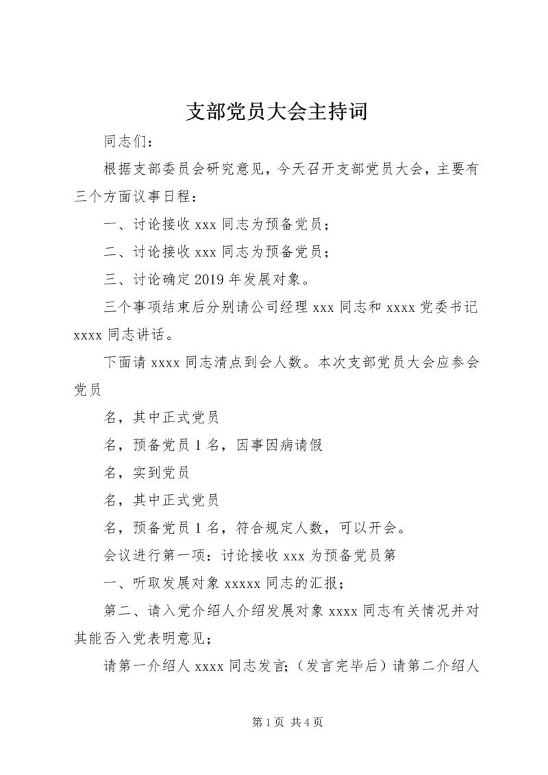 支部党员大会主持词.docx