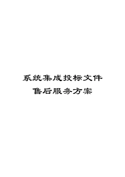 系统集成投标文件售后服务方案范本.docx