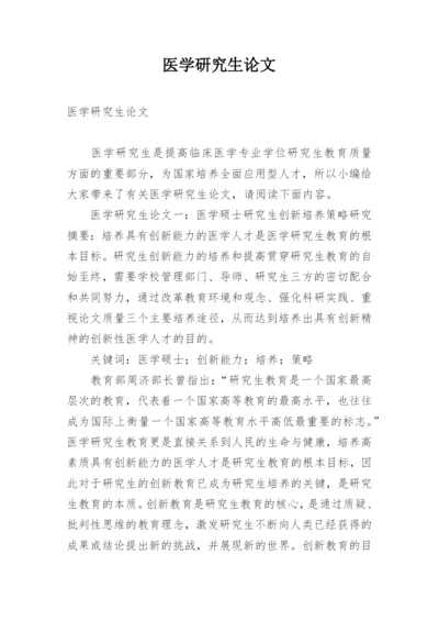 医学研究生论文.docx