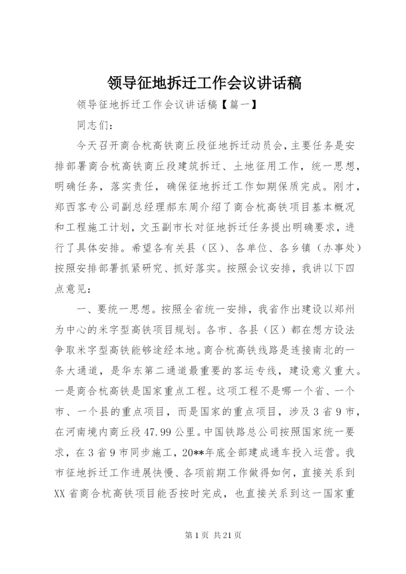 领导征地拆迁工作会议讲话稿.docx