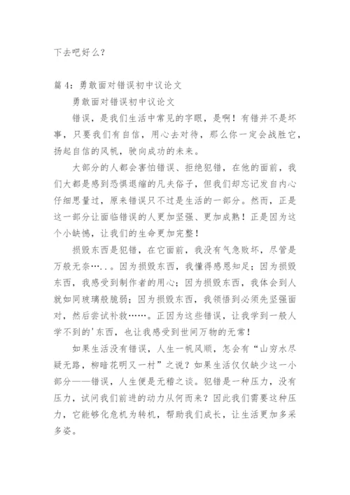 关于错误的议论文.docx