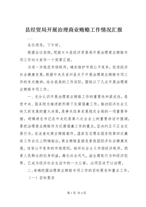 县经贸局开展治理商业贿赂工作情况汇报 (2).docx