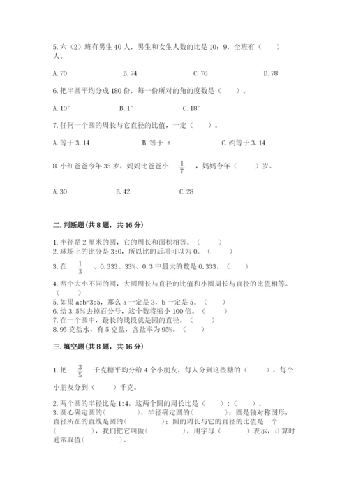 人教版数学六年级上册期末考试卷含答案（综合题）.docx