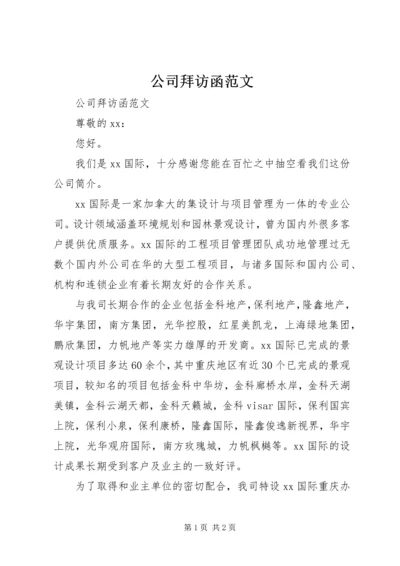 公司拜访函范文 (2).docx