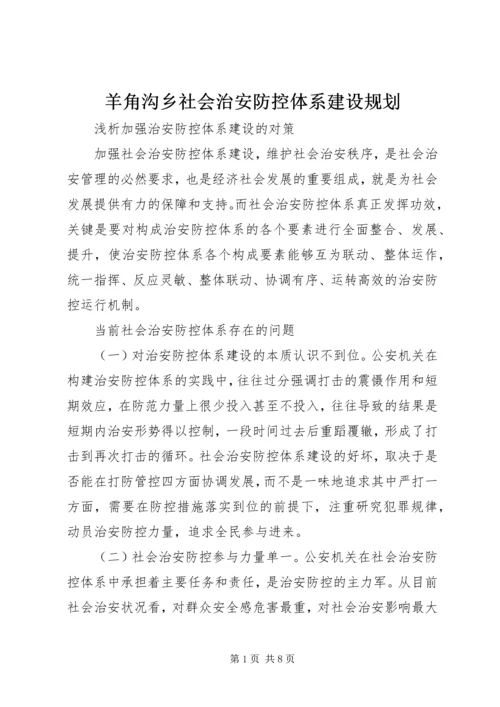 羊角沟乡社会治安防控体系建设规划 (2).docx