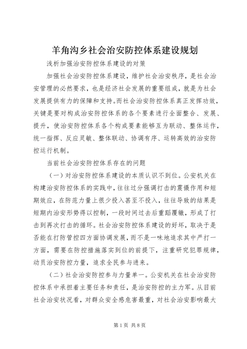 羊角沟乡社会治安防控体系建设规划 (2).docx