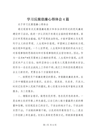 学习反腐倡廉心得体会4篇.docx