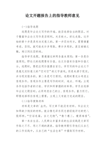 论文开题报告上的指导教师意见.docx