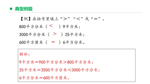 专题五：面积复习课件(共26张PPT)三年级数学下学期期末核心考点集训（人教版）