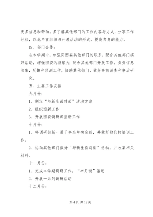 校调研部20XX年工作计划.docx