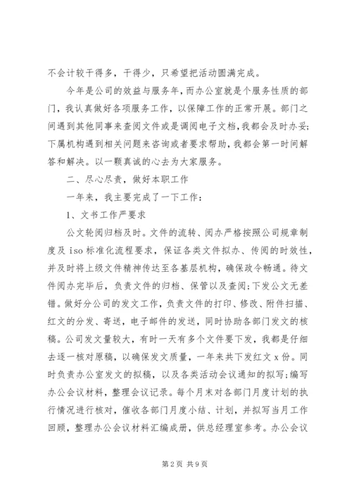 企业办公室文秘的工作总结范文.docx