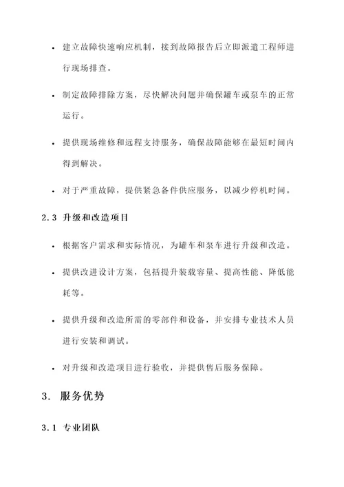 罐车及泵车售后服务方案